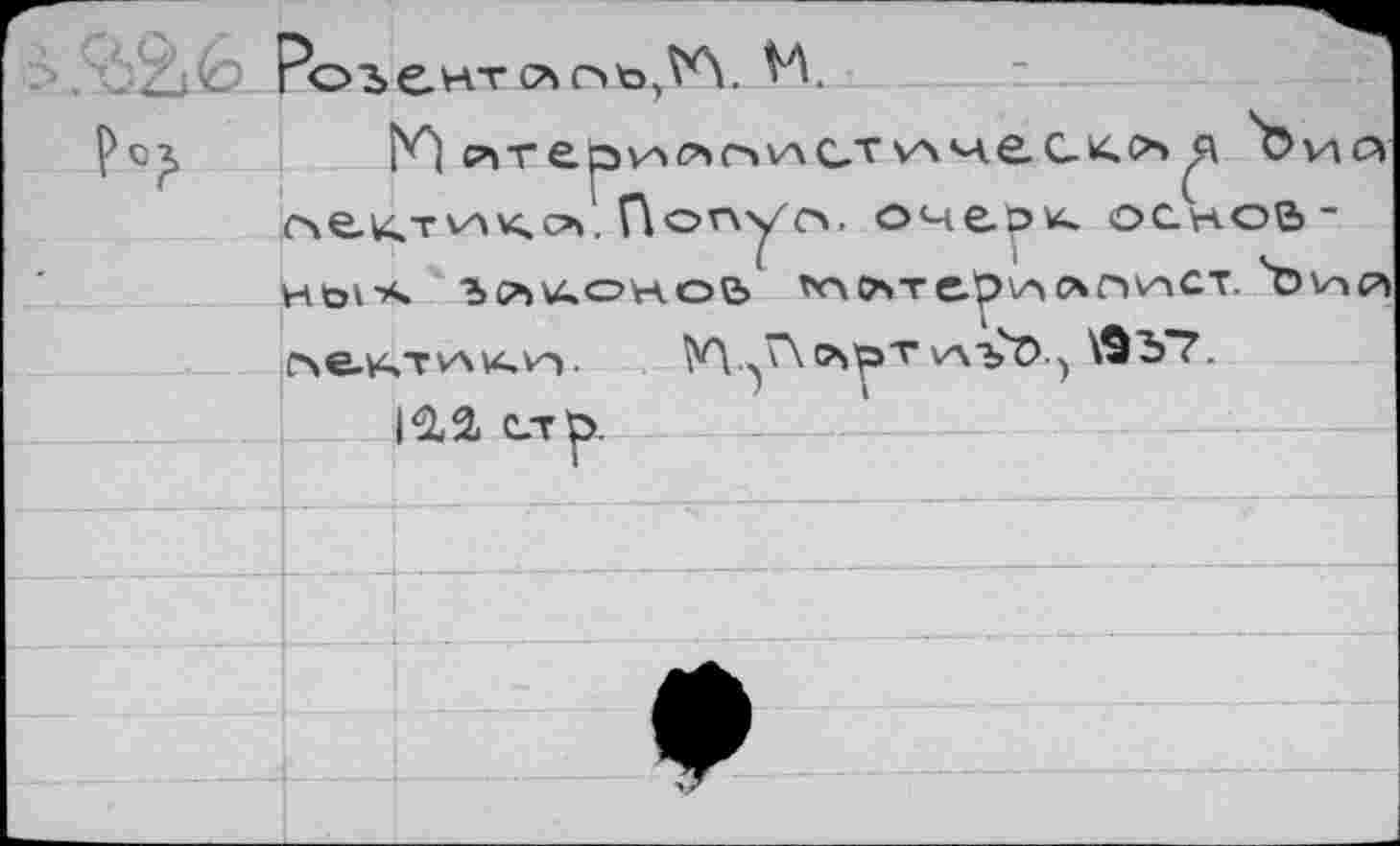 ﻿>. РоьентапьД W
Pci,	я
слекти^о.Попуо, оче(зк основ -hois ’>?>u.oHoe> го с»т е-ро саонлст. Ъ\ос4 c4e.HTVAVi.v4.	У\.^ <*>рт vAbO ) ЛУГ.
1^2» стр.